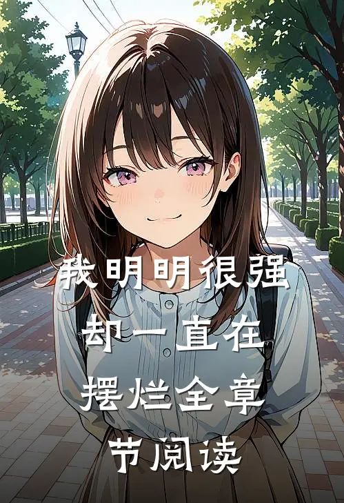 我明明很强,却一直在摆烂全章节阅读