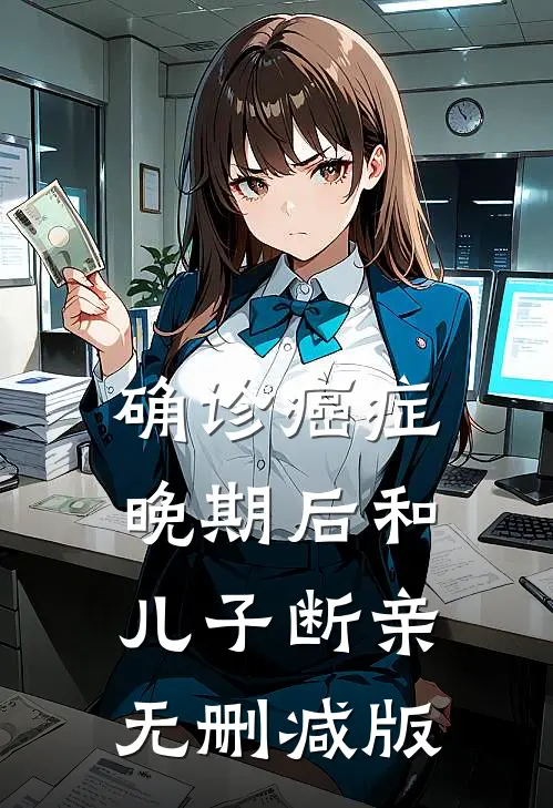 确诊癌症晚期后和儿子断亲无删减版
