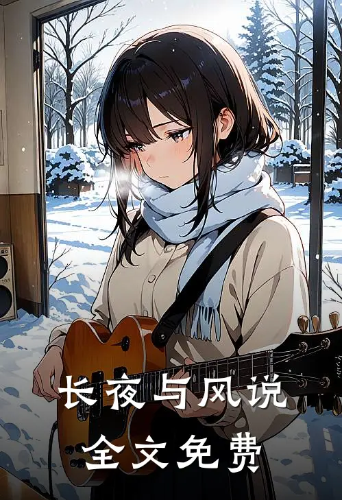 长夜与风说全文免费