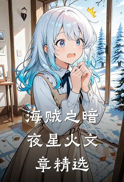 海贼之暗夜星火文章精选