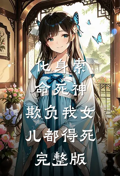 化身索命死神，欺负我女儿都得死完整版
