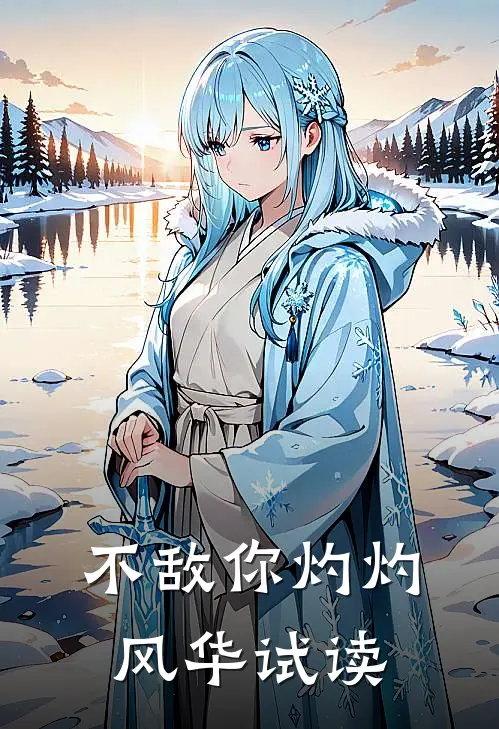 不敌你灼灼风华试读