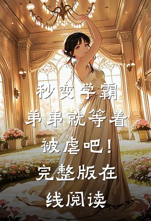 秒变学霸，弟弟就等着被虐吧！完整版在线阅读