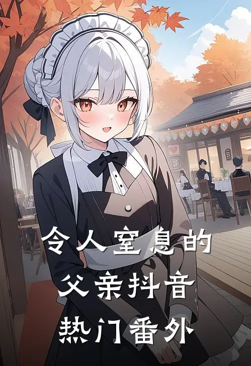 令人窒息的父亲抖音热门 番外