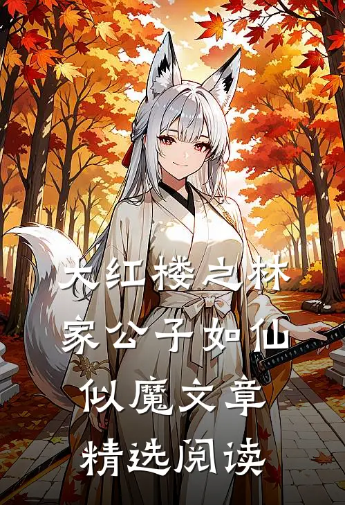 大红楼之林家公子如仙似魔文章精选阅读