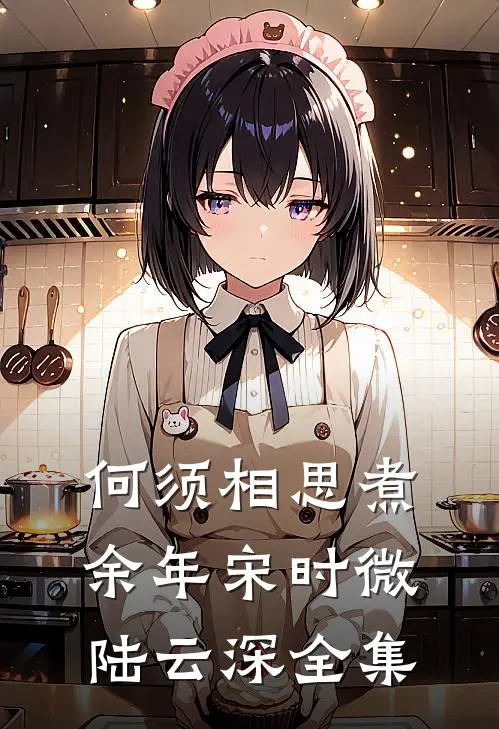 何须相思煮余年宋时微陆云深全集