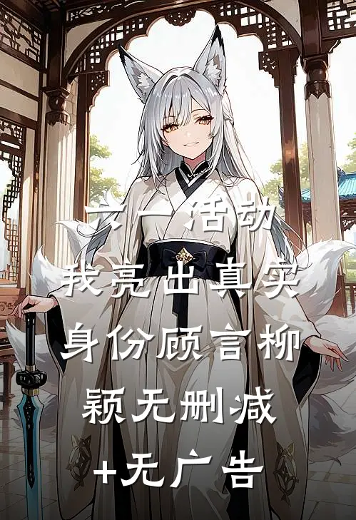 六一活动，我亮出真实身份顾言柳颖无删减+无广告