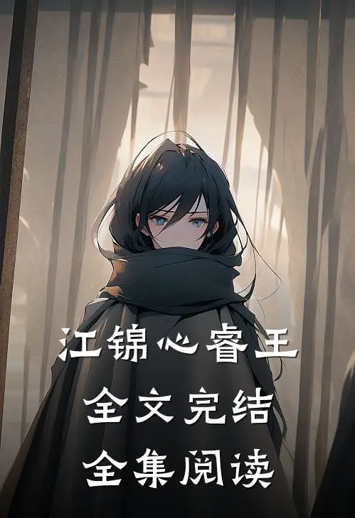 江锦心睿王全文完结全集阅读