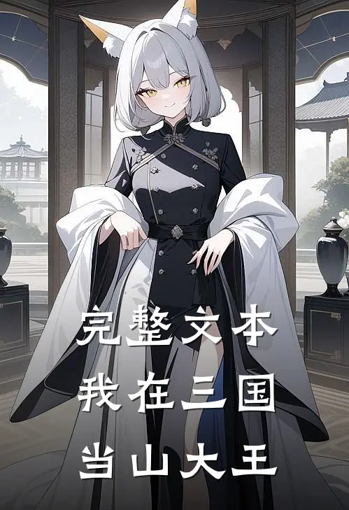 完整文本我在三国当山大王