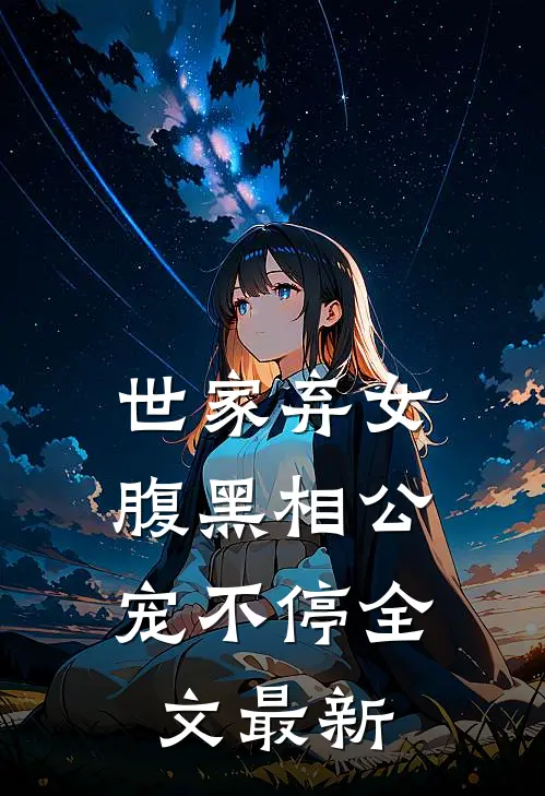 世家弃女,腹黑相公宠不停全文最新章节阅读