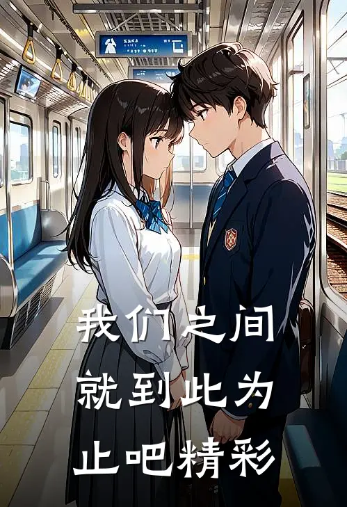 我们之间就到此为止吧精彩
