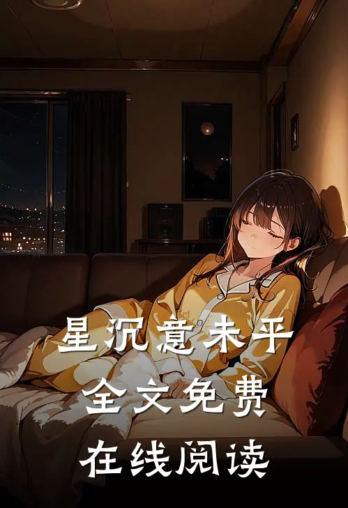 星沉意未平全文免费在线阅读