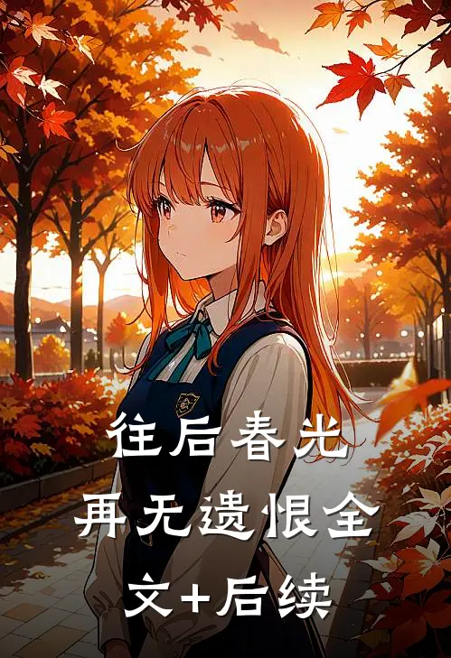 往后春光，再无遗恨全文+后续