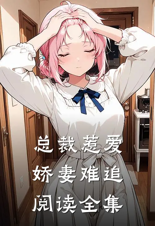 总裁惹爱：娇妻难追阅读全集