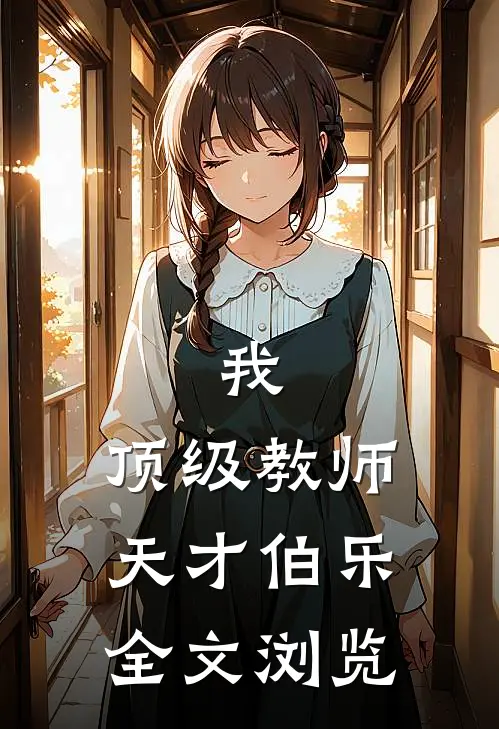 我，顶级教师，天才伯乐全文浏览