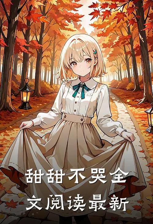 甜甜不哭全文阅读最新