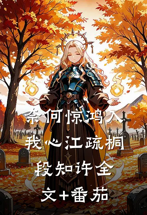 奈何惊鸿入我心江疏桐段知许全文+番茄
