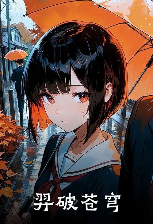 羿破苍穹