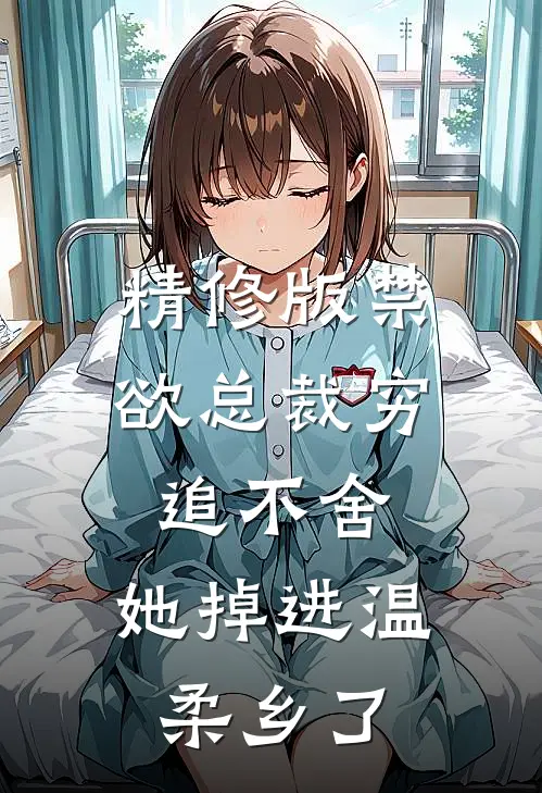 精修版禁欲总裁穷追不舍，她掉进温柔乡了