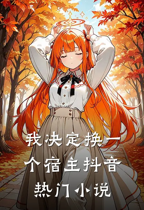 我决定换一个宿主抖音热门小说