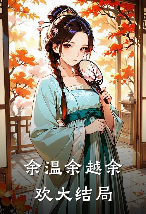 余温余越余欢大结局