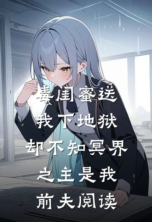 毒闺蜜送我下地狱，却不知冥界之主是我前夫阅读