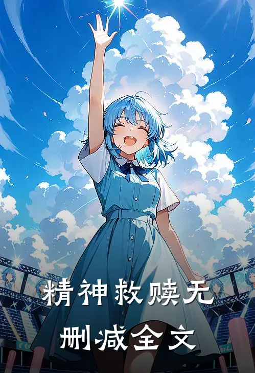 精神救赎无删减全文