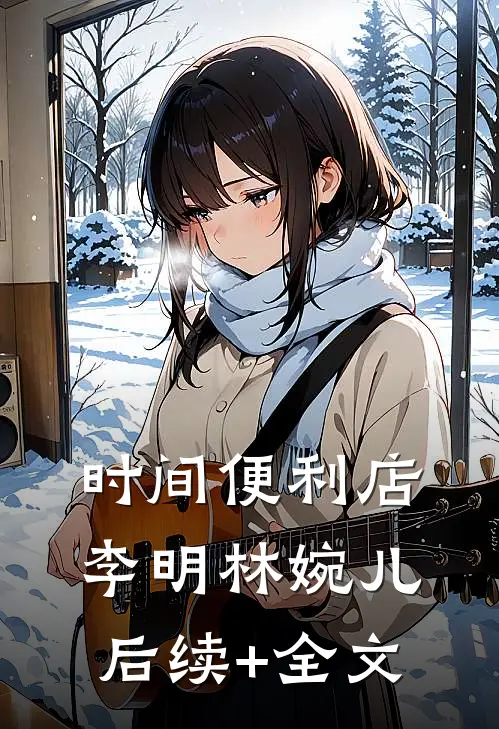 时间便利店李明林婉儿后续+全文