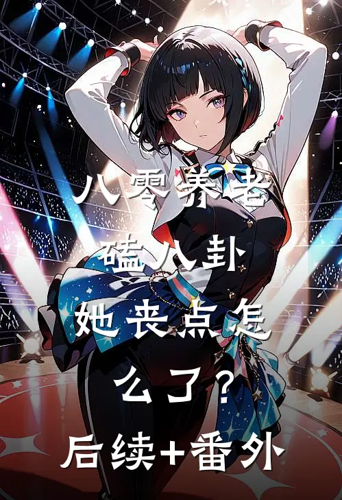 八零养老磕八卦，她丧点怎么了？后续+番外