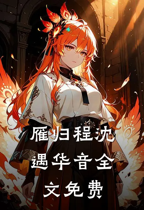 雁归程沈遇华音全文免费