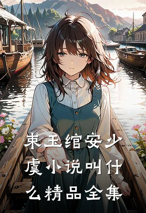 束玉绾安少虞小说叫什么精品全集