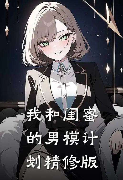 我和闺蜜的男模计划精修版