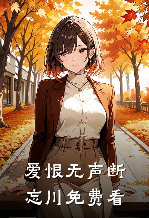 爱恨无声断忘川免费看
