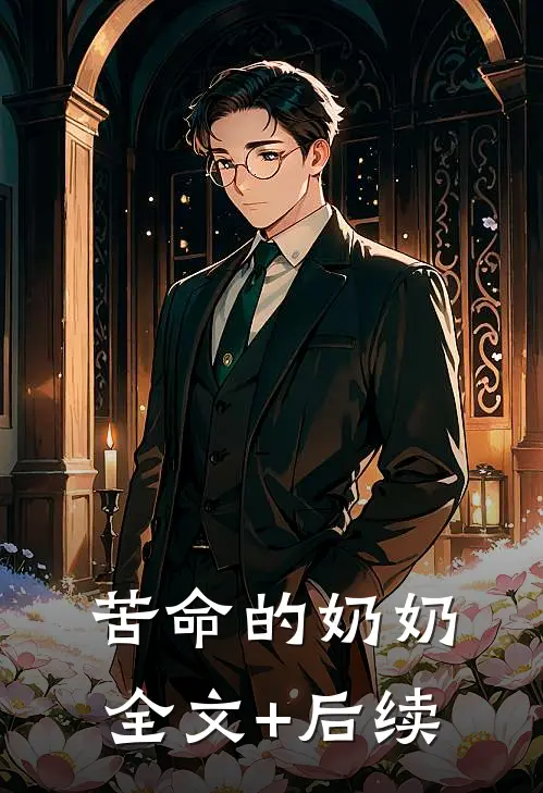 苦命的奶奶全文+后续