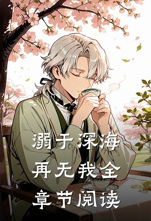 溺于深海再无我全章节阅读