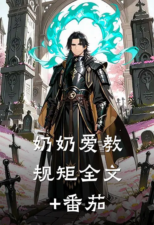 奶奶爱教规矩全文+番茄