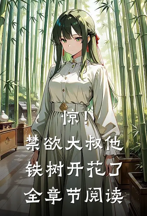 惊！禁欲大叔他铁树开花了全章节阅读