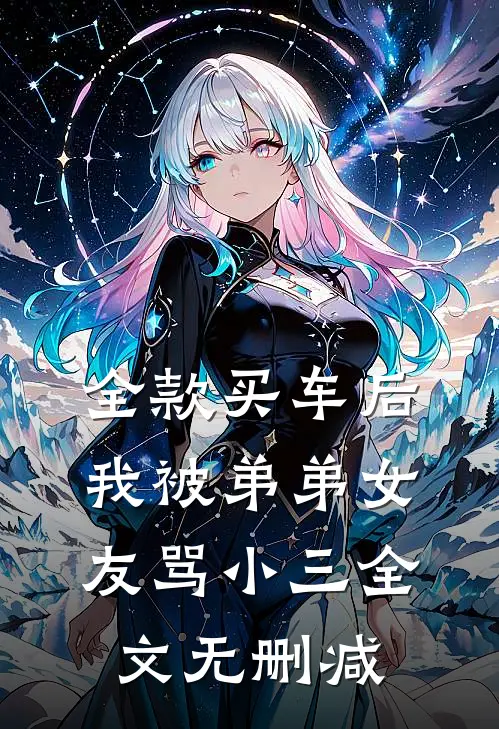 全款买车后我被弟弟女友骂小三全文无删减