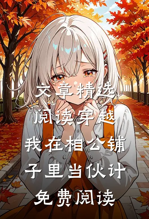 文章精选阅读穿越:我在相公铺子里当伙计免费阅读