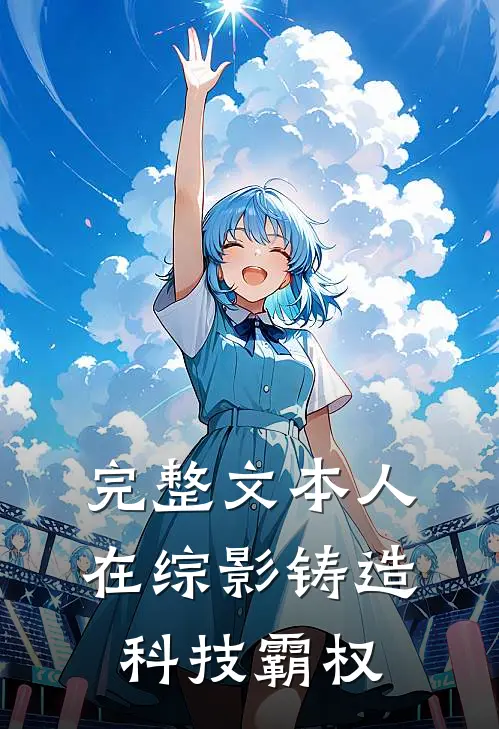完整文本人在综影铸造科技霸权