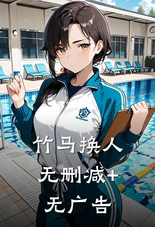 竹马换人无删减+无广告