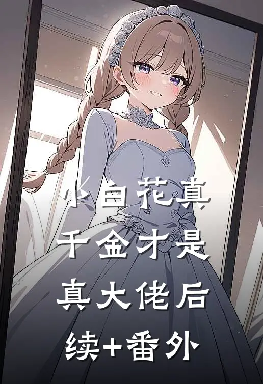 小白花真千金才是真大佬后续+番外