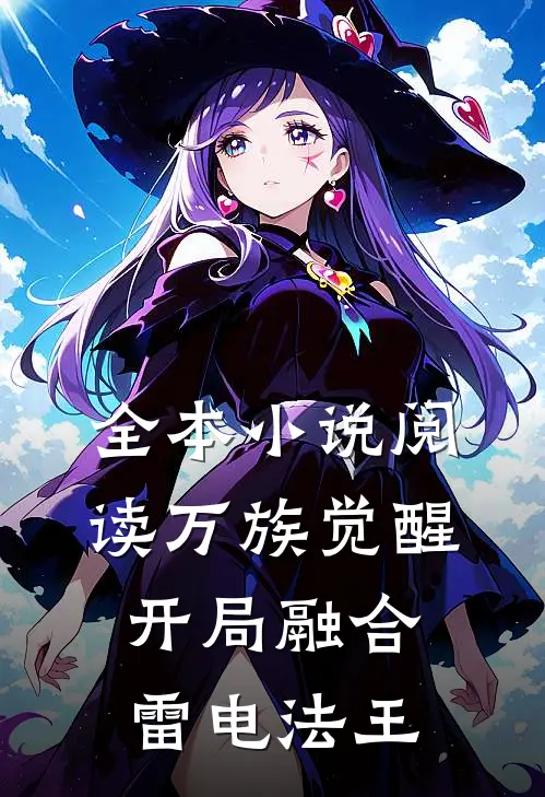 全本小说阅读万族觉醒，开局融合雷电法王