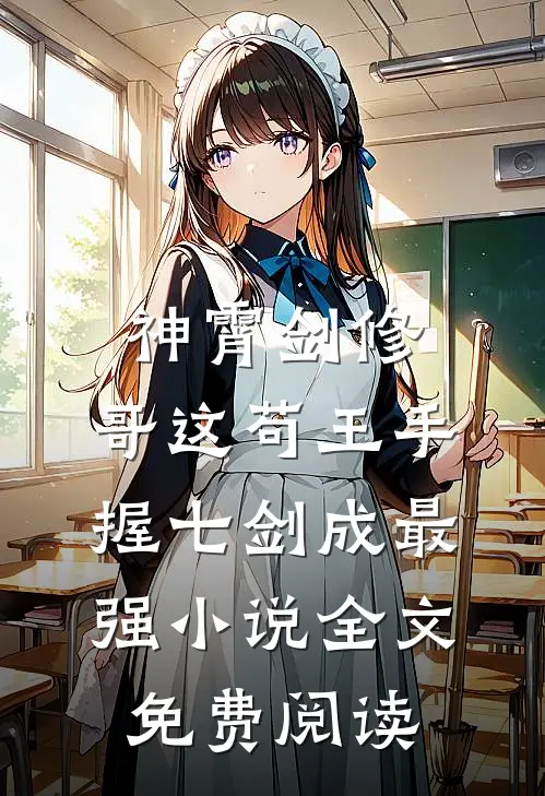 神霄剑修：哥这苟王手握七剑成最强小说全文免费阅读