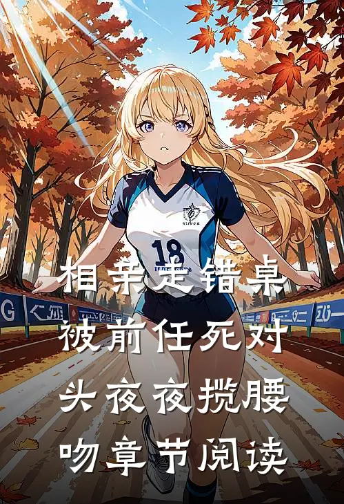 相亲走错桌被前任死对头夜夜揽腰吻章节阅读
