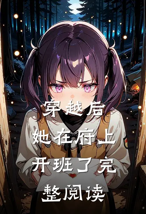 穿越后，她在府上开班了完整阅读