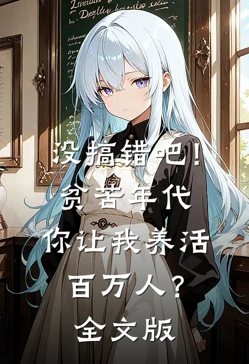 没搞错吧！贫苦年代，你让我养活百万人？全文版