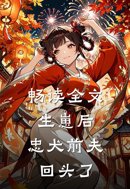 畅读全文生崽后，忠犬前夫回头了