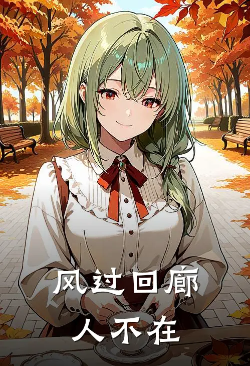 风过回廊人不在