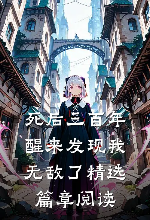 死后三百年，醒来发现我无敌了精选篇章阅读